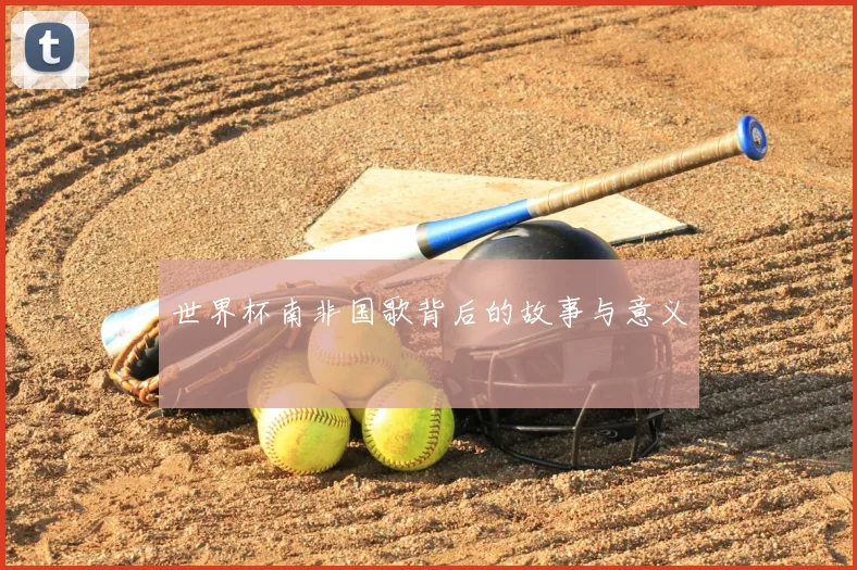世界杯南非国歌背后的故事与意义