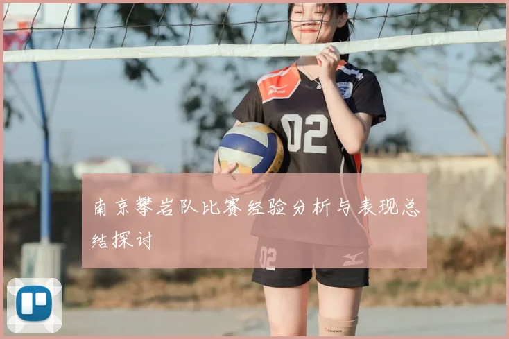 南京攀岩队比赛经验分析与表现总结探讨