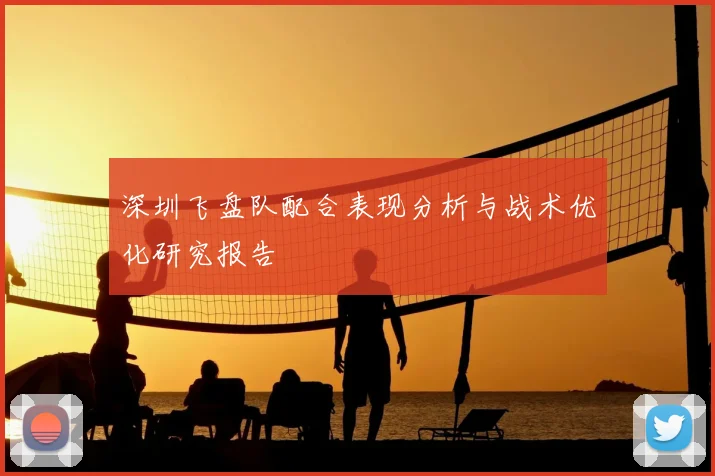 深圳飞盘队配合表现分析与战术优化研究报告