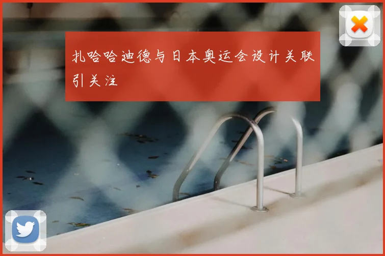 扎哈哈迪德与日本奥运会设计关联引关注
