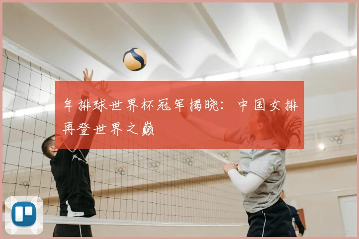 年排球世界杯冠军揭晓：中国女排再登世界之巅
