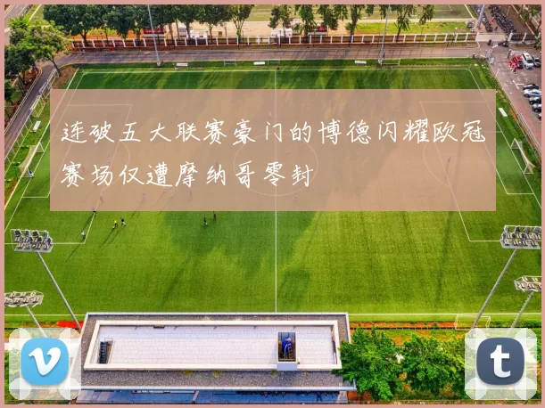 连破五大联赛豪门的博德闪耀欧冠赛场仅遭摩纳哥零封