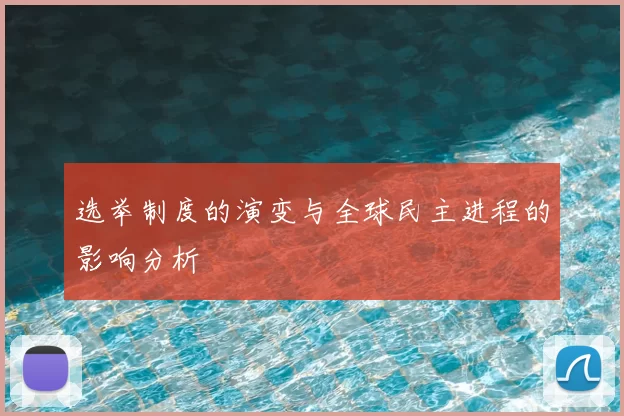 选举制度的演变与全球民主进程的影响分析