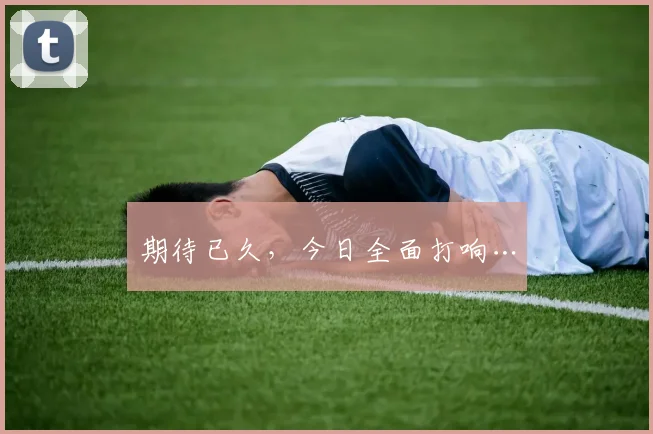 期待已久，今日全面打响…