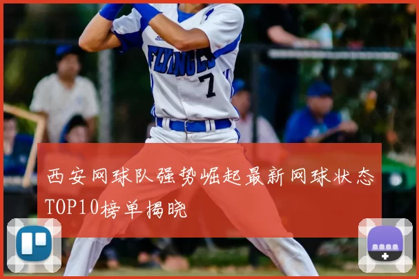 西安网球队强势崛起最新网球状态TOP10榜单揭晓
