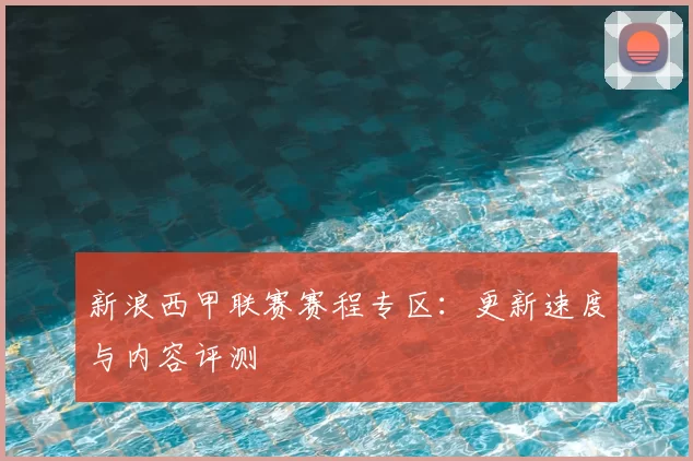 新浪西甲联赛赛程专区：更新速度与内容评测