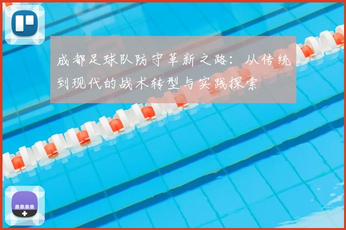 成都足球队防守革新之路:从传统到现代的战术转型与实践探索