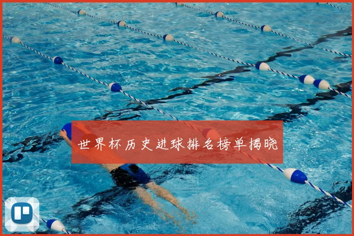 世界杯历史进球排名榜单揭晓