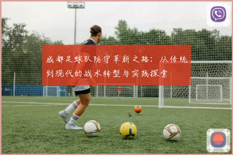 成都足球队防守革新之路：从传统到现代的战术转型与实践探索