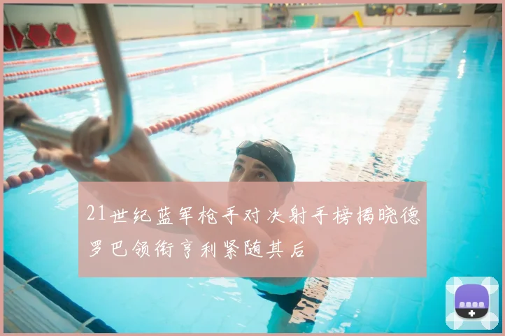 21世纪蓝军枪手对决射手榜揭晓德罗巴领衔亨利紧随其后