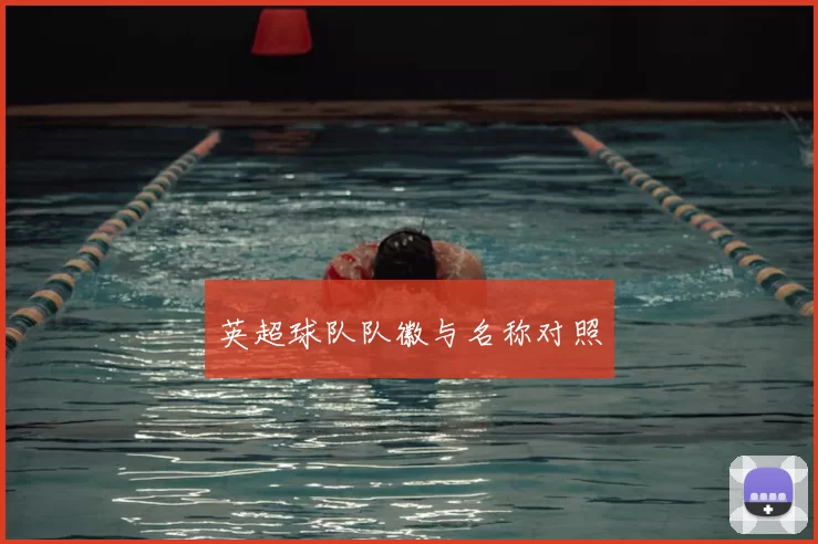 英超球队队徽与名称对照