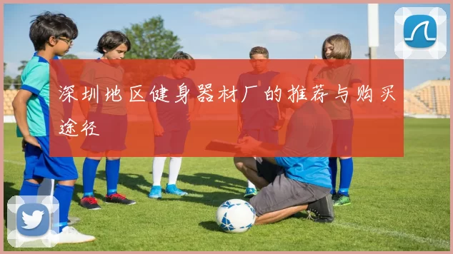 深圳地区健身器材厂的推荐与购买途径