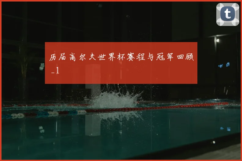 历届高尔夫世界杯赛程与冠军回顾 _1