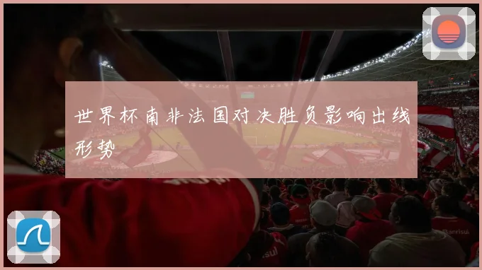 世界杯南非法国对决胜负影响出线形势