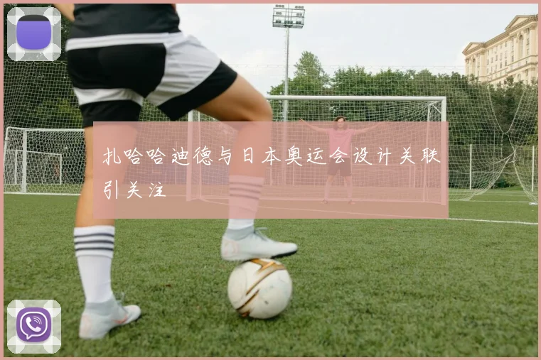 扎哈哈迪德与日本奥运会设计关联引关注