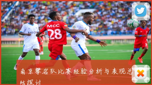 南京攀岩队比赛经验分析与表现总结探讨