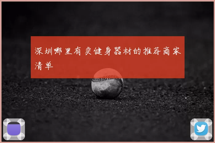 深圳哪里有卖健身器材的推荐商家清单