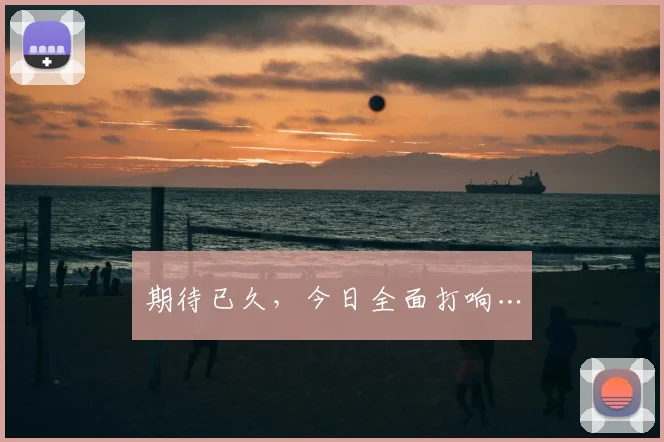 期待已久，今日全面打响…