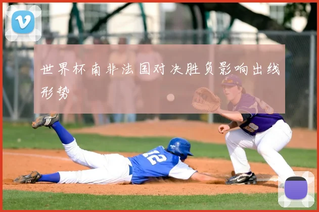 世界杯南非法国对决胜负影响出线形势