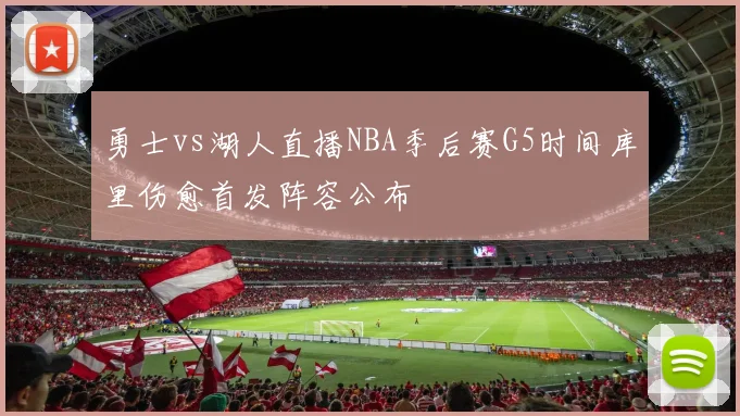 勇士vs湖人直播NBA季后赛G5时间库里伤愈首发阵容公布