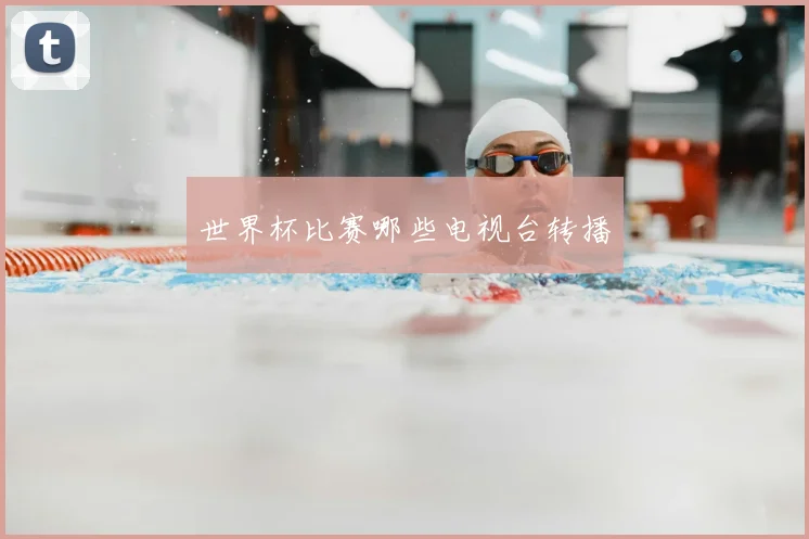世界杯比赛哪些电视台转播
