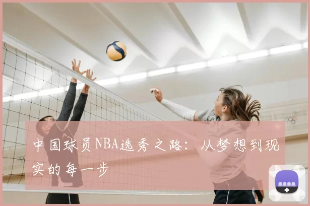中国球员NBA选秀之路：从梦想到现实的每一步
