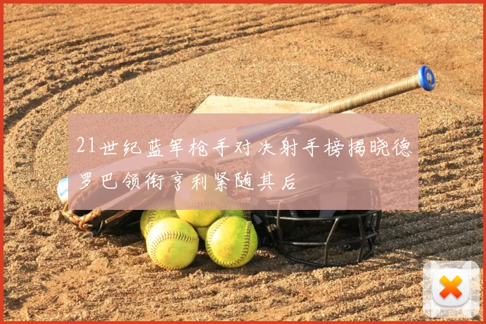 21世纪蓝军枪手对决射手榜揭晓德罗巴领衔亨利紧随其后