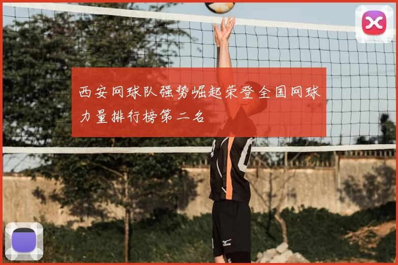 西安网球队强势崛起荣登全国网球力量排行榜第二名