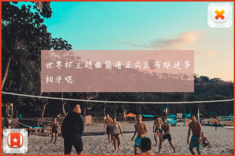 世界杯主题曲简谱正式发布球迷争相学唱