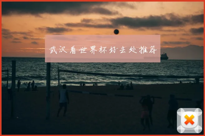 武汉看世界杯好去处推荐