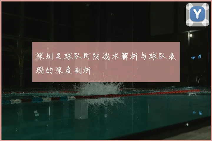 深圳足球队盯防战术解析与球队表现的深度剖析