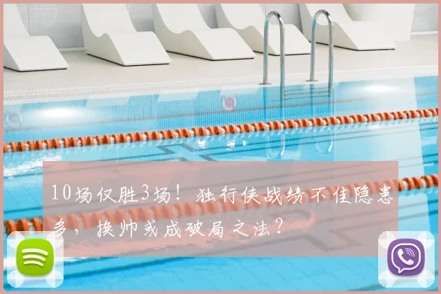 10场仅胜3场!独行侠战绩不佳隐患多,换帅或成破局之法?
