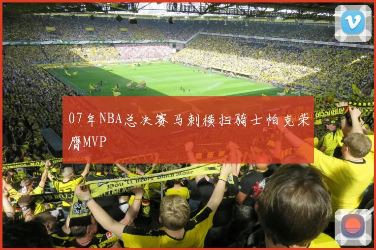 07年NBA总决赛马刺横扫骑士帕克荣膺MVP