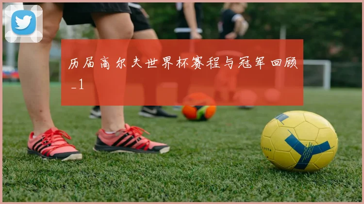 历届高尔夫世界杯赛程与冠军回顾 _1