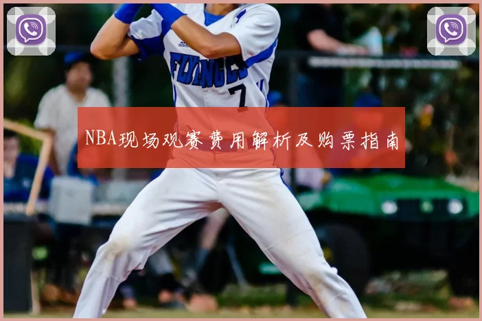 NBA现场观赛费用解析及购票指南