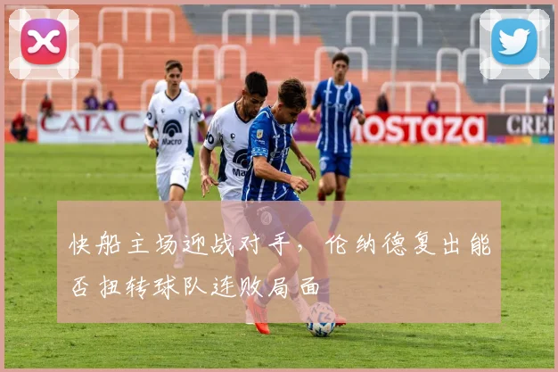 快船主场迎战对手，伦纳德复出能否扭转球队连败局面